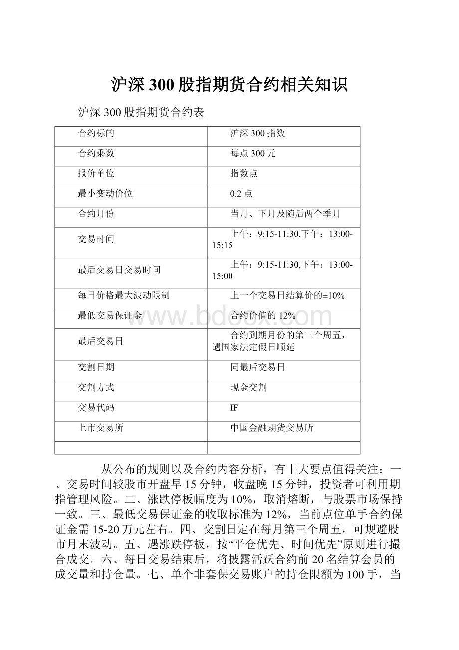 沪深300股指期货合约相关知识文档格式.docx