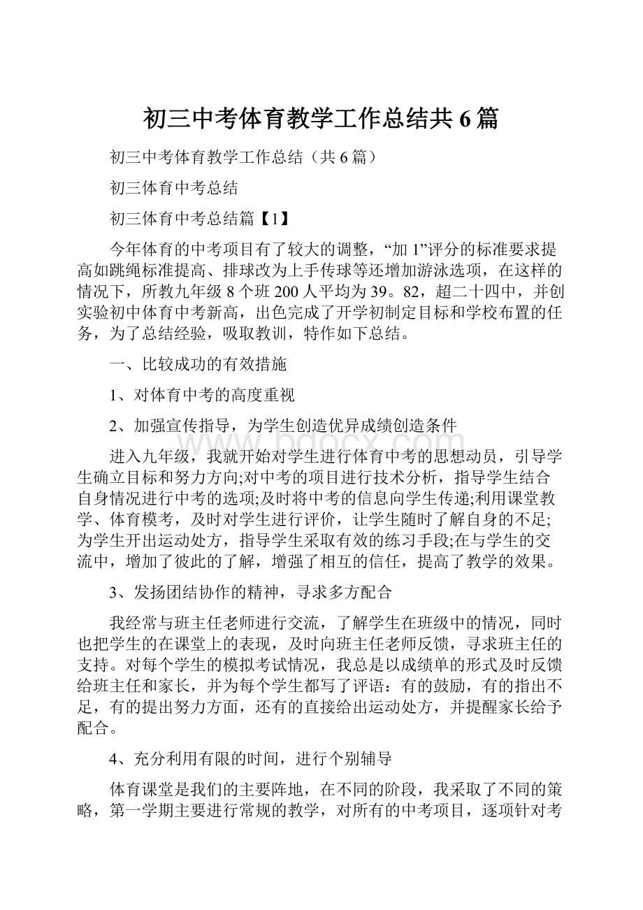 初三中考体育教学工作总结共6篇文档格式.docx