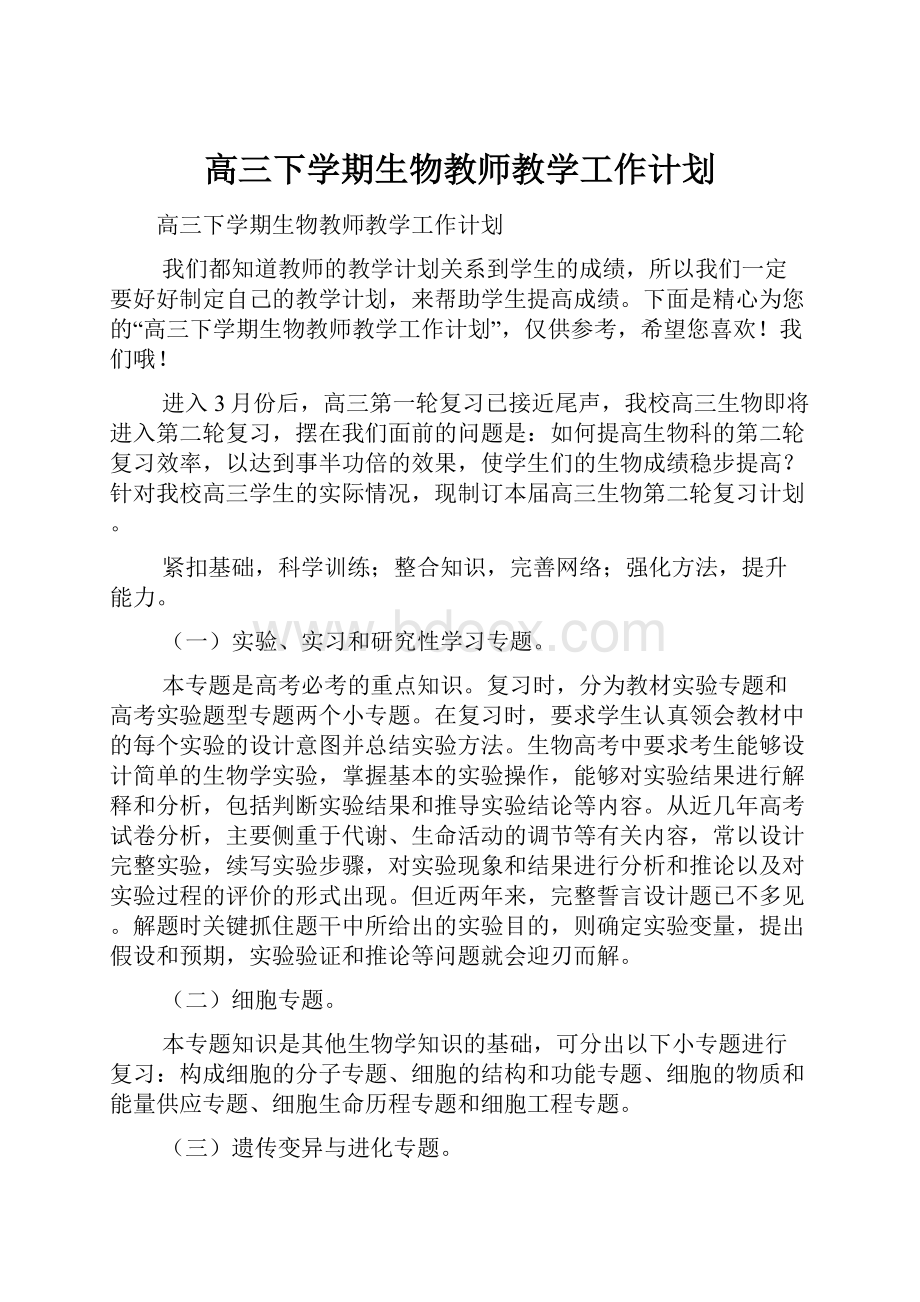 高三下学期生物教师教学工作计划Word格式文档下载.docx_第1页