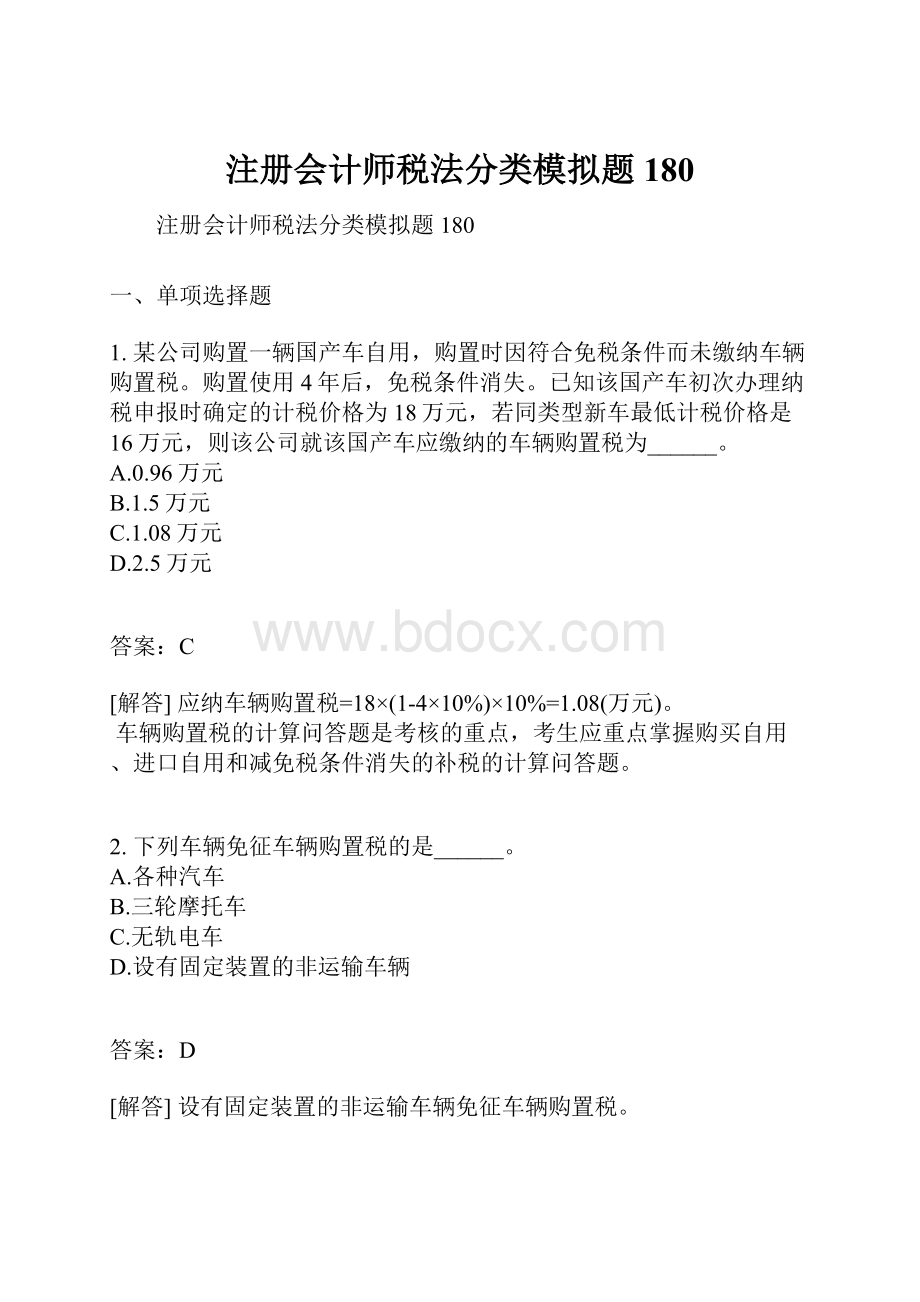 注册会计师税法分类模拟题180Word文件下载.docx