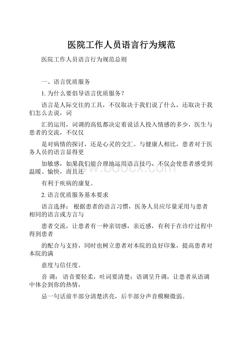 医院工作人员语言行为规范Word文档下载推荐.docx_第1页