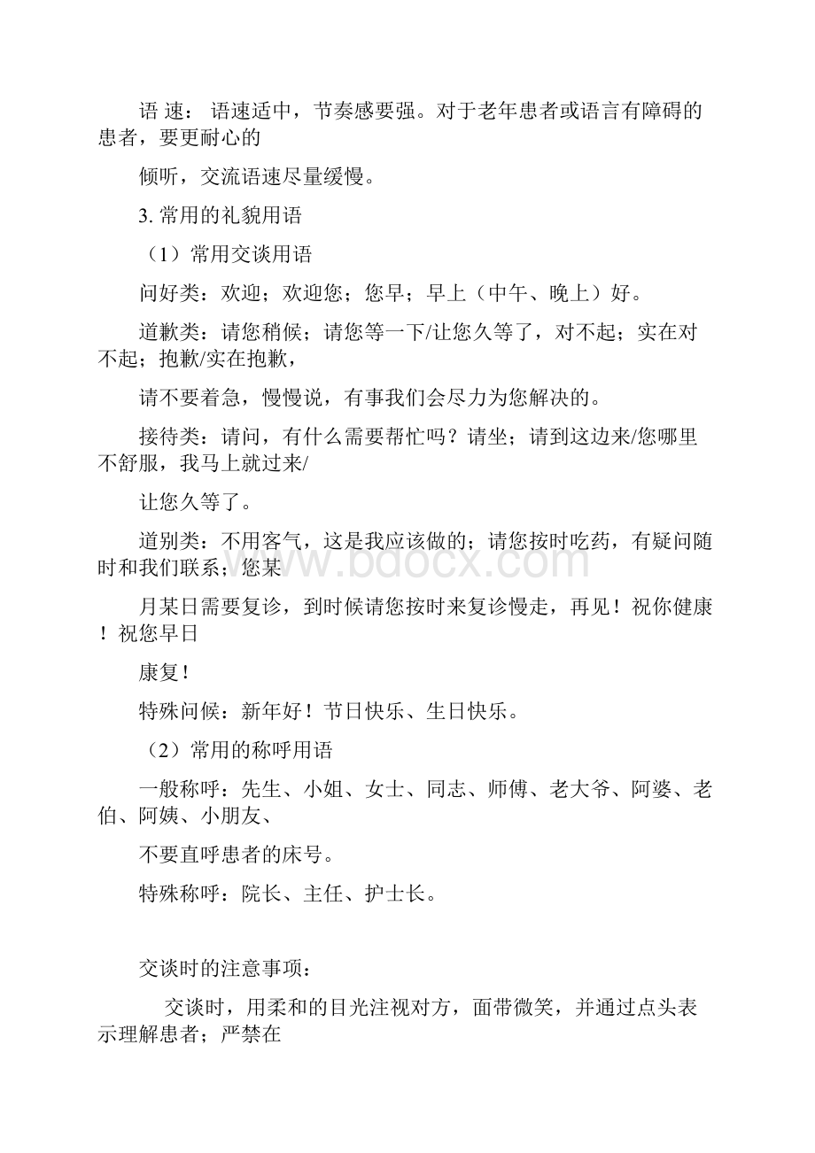 医院工作人员语言行为规范Word文档下载推荐.docx_第2页