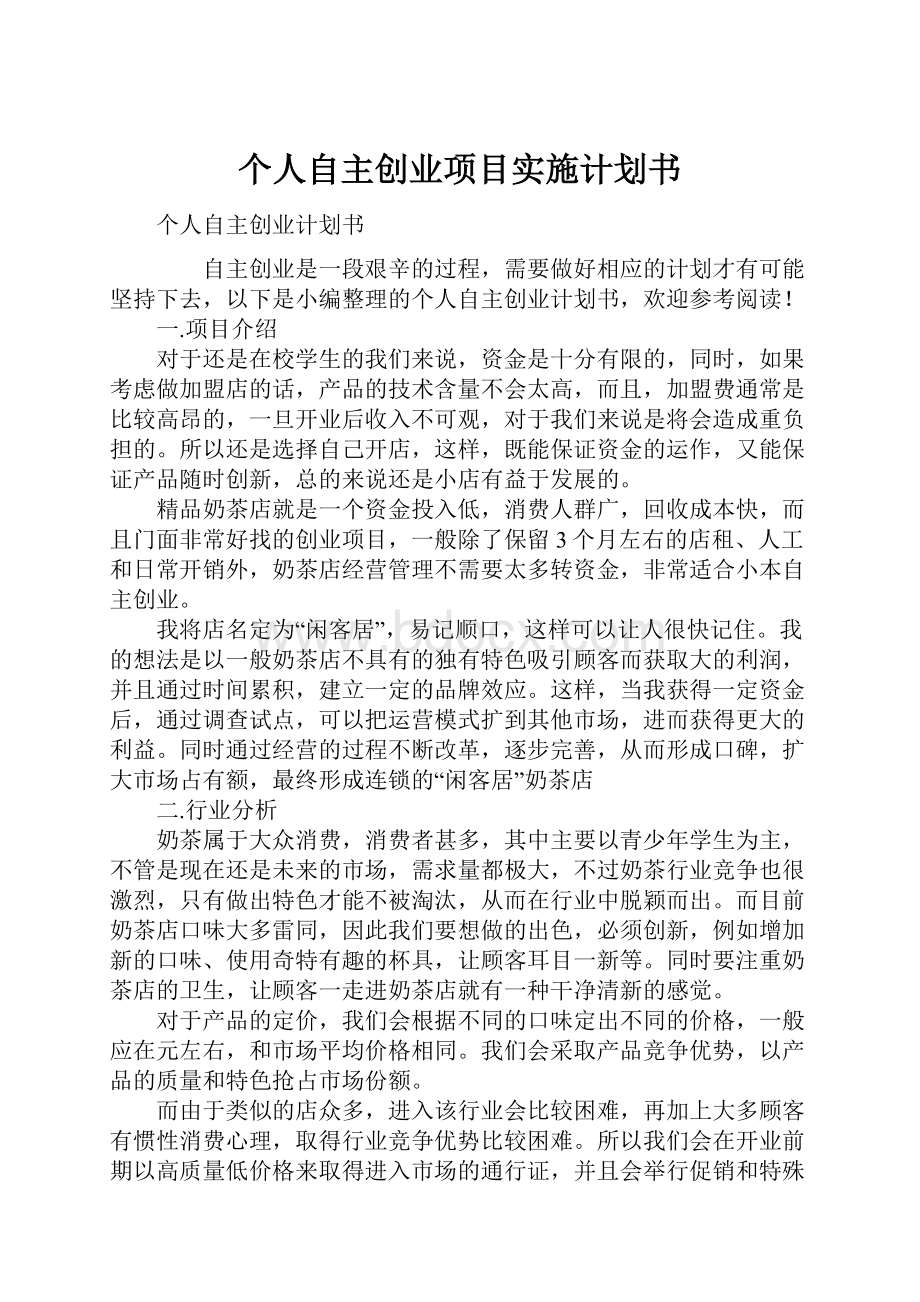 个人自主创业项目实施计划书Word格式文档下载.docx