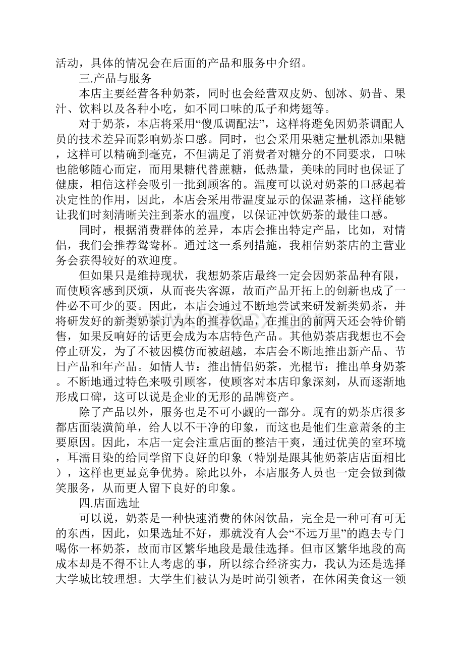 个人自主创业项目实施计划书Word格式文档下载.docx_第2页