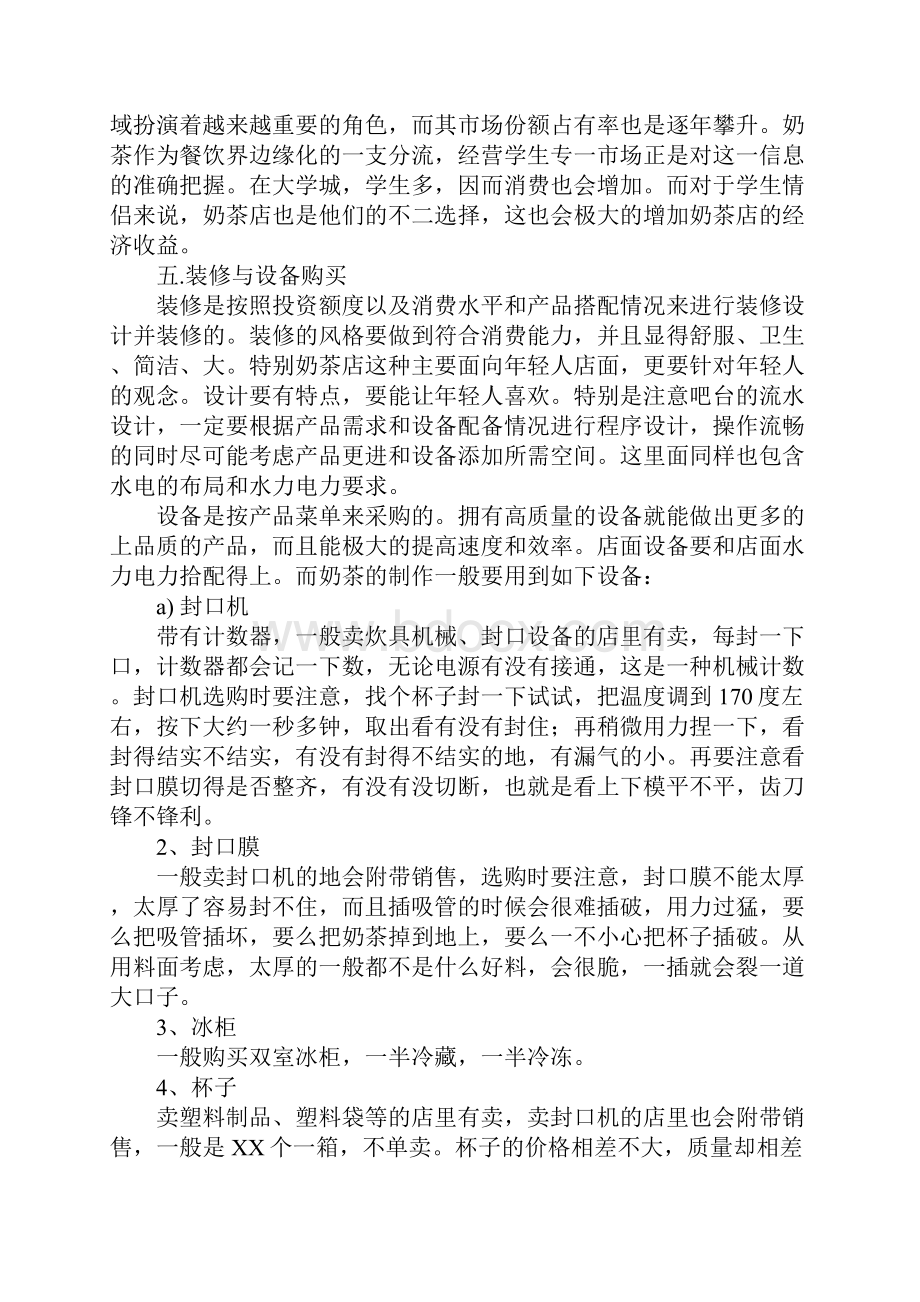 个人自主创业项目实施计划书Word格式文档下载.docx_第3页