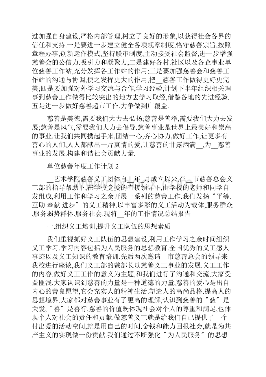 单位慈善年度工作计划5篇Word下载.docx_第2页