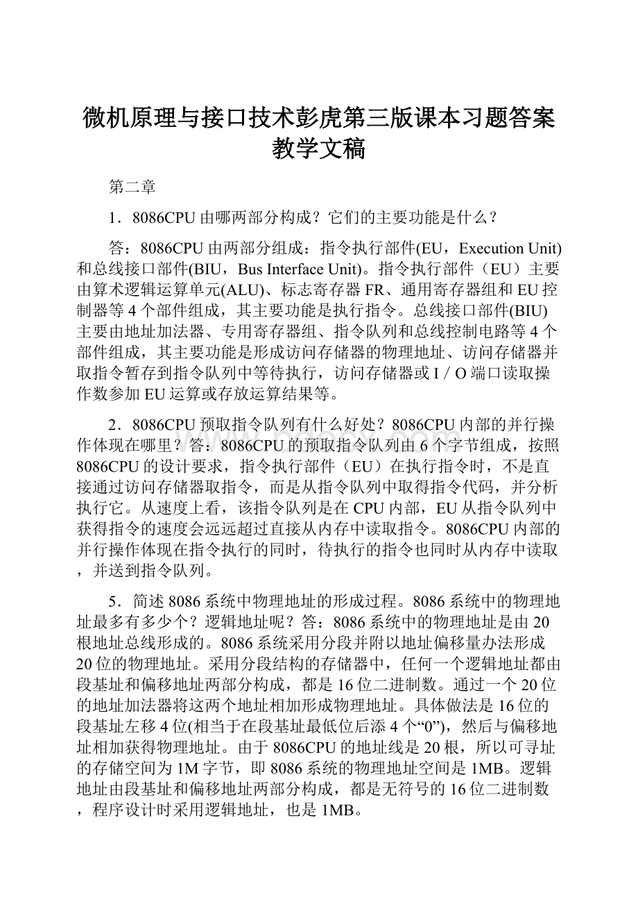 微机原理与接口技术彭虎第三版课本习题答案教学文稿.docx_第1页