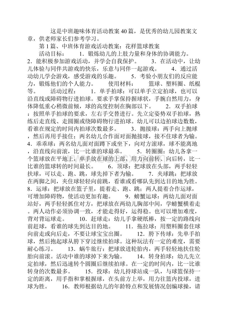 中班趣味体育活动教案40篇.docx_第2页