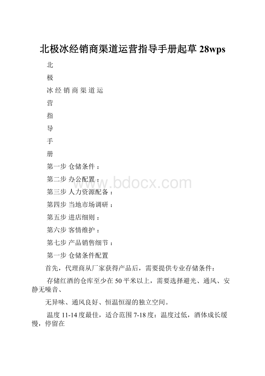 北极冰经销商渠道运营指导手册起草28wpsWord下载.docx