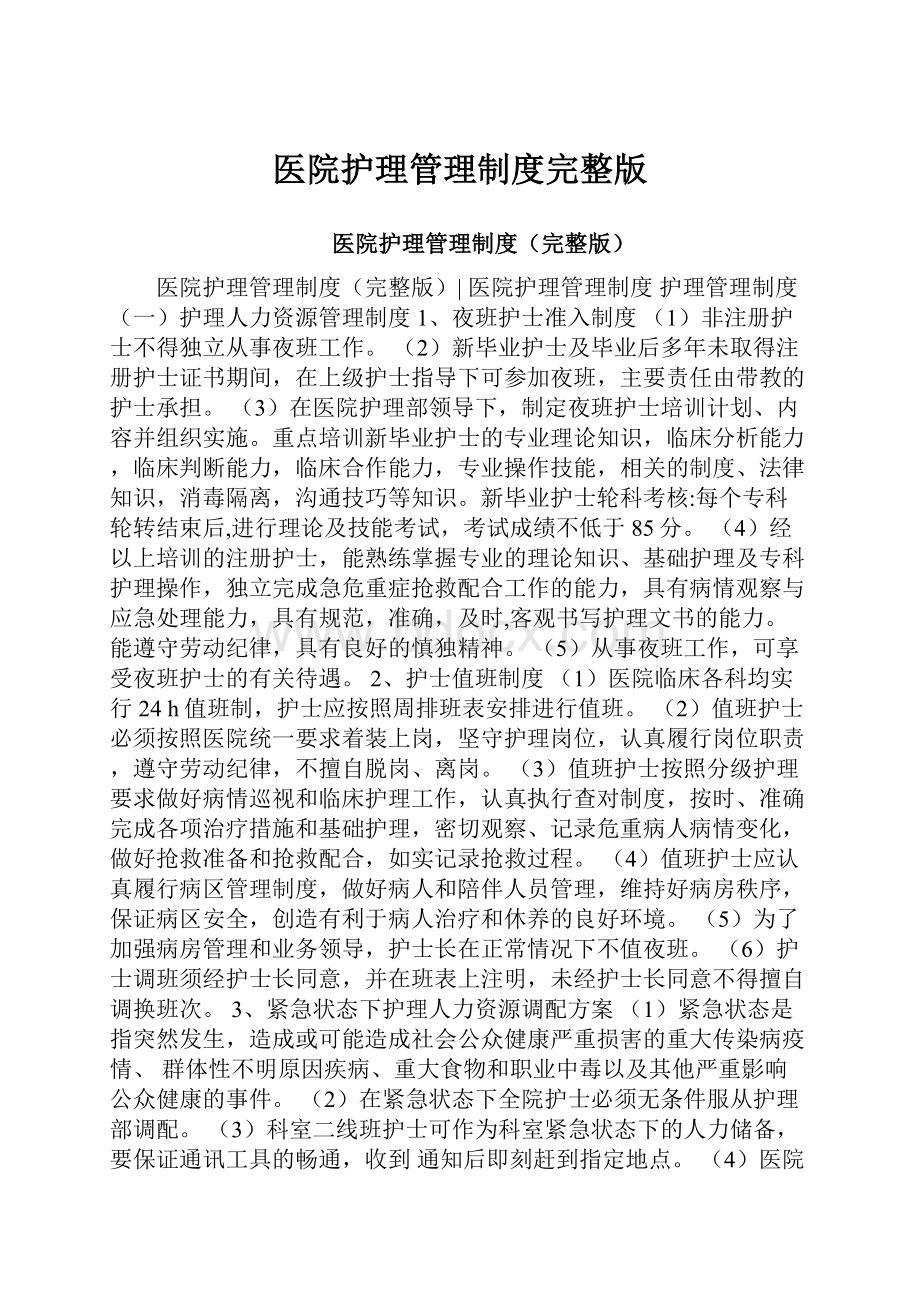 医院护理管理制度完整版Word下载.docx