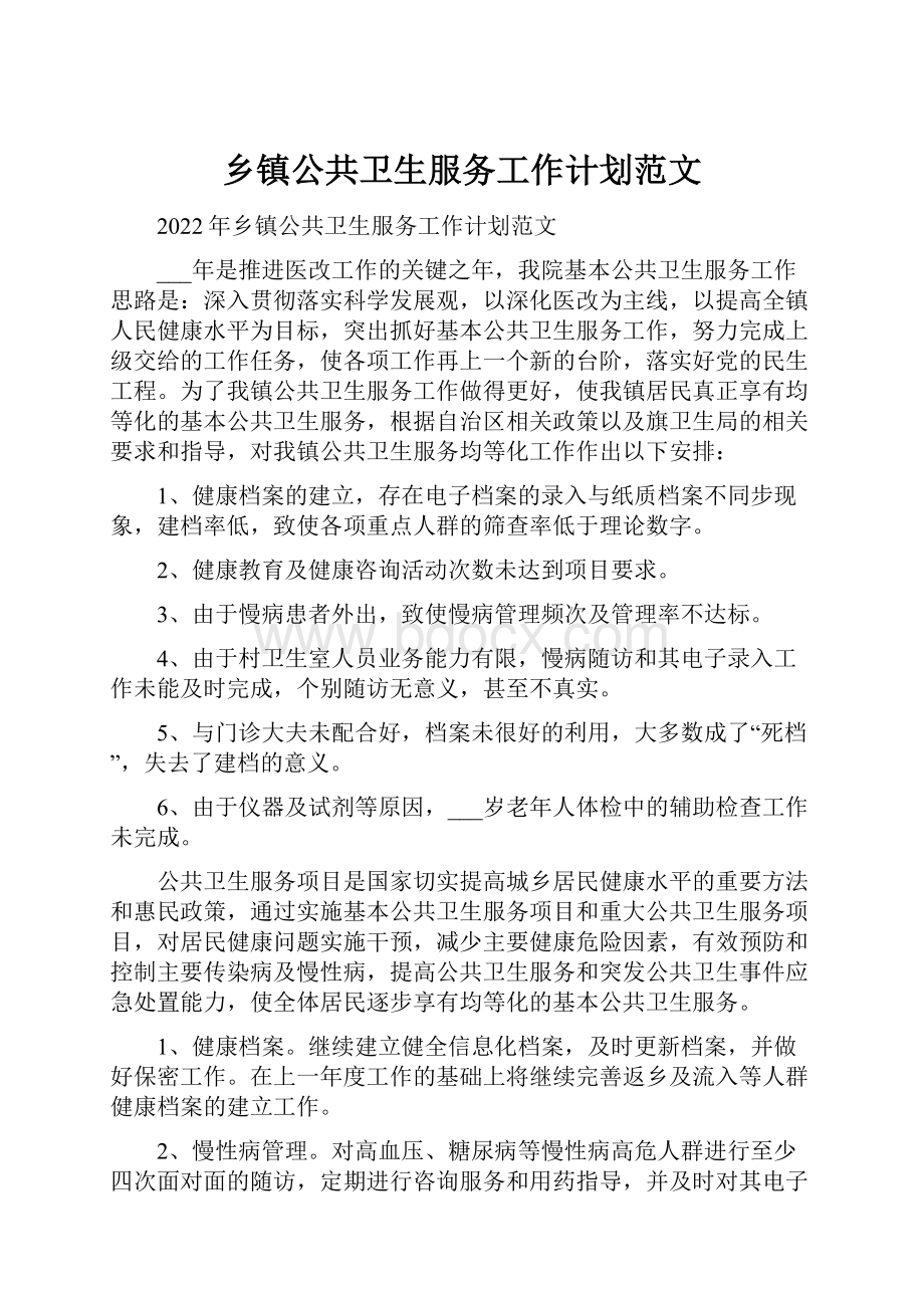 乡镇公共卫生服务工作计划范文.docx_第1页