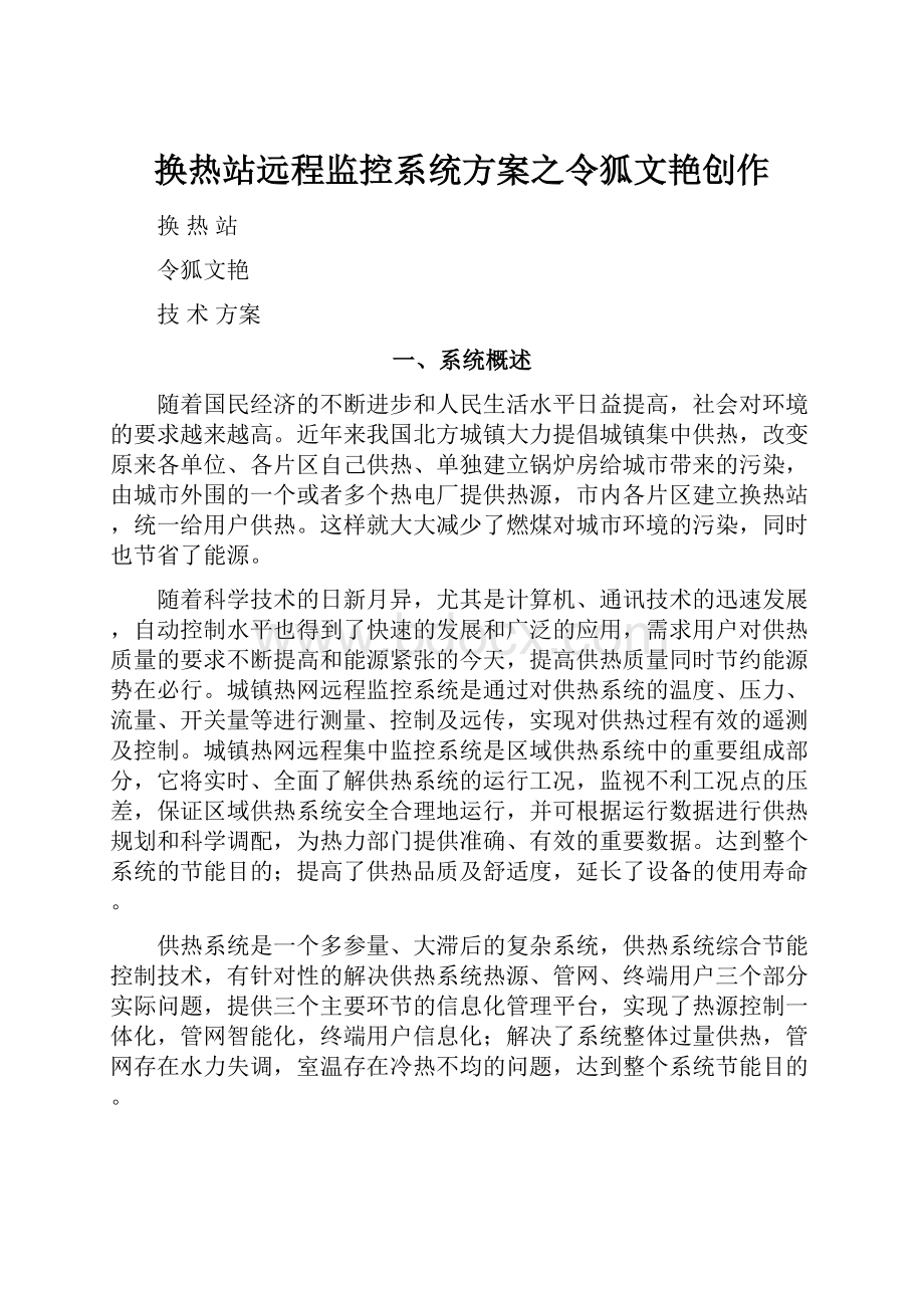 换热站远程监控系统方案之令狐文艳创作.docx_第1页