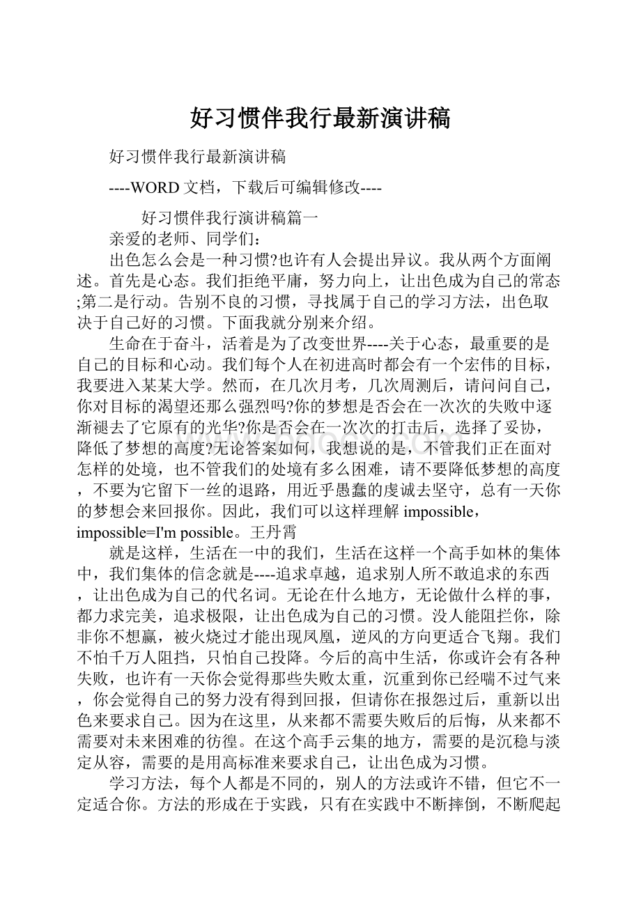 好习惯伴我行最新演讲稿.docx_第1页