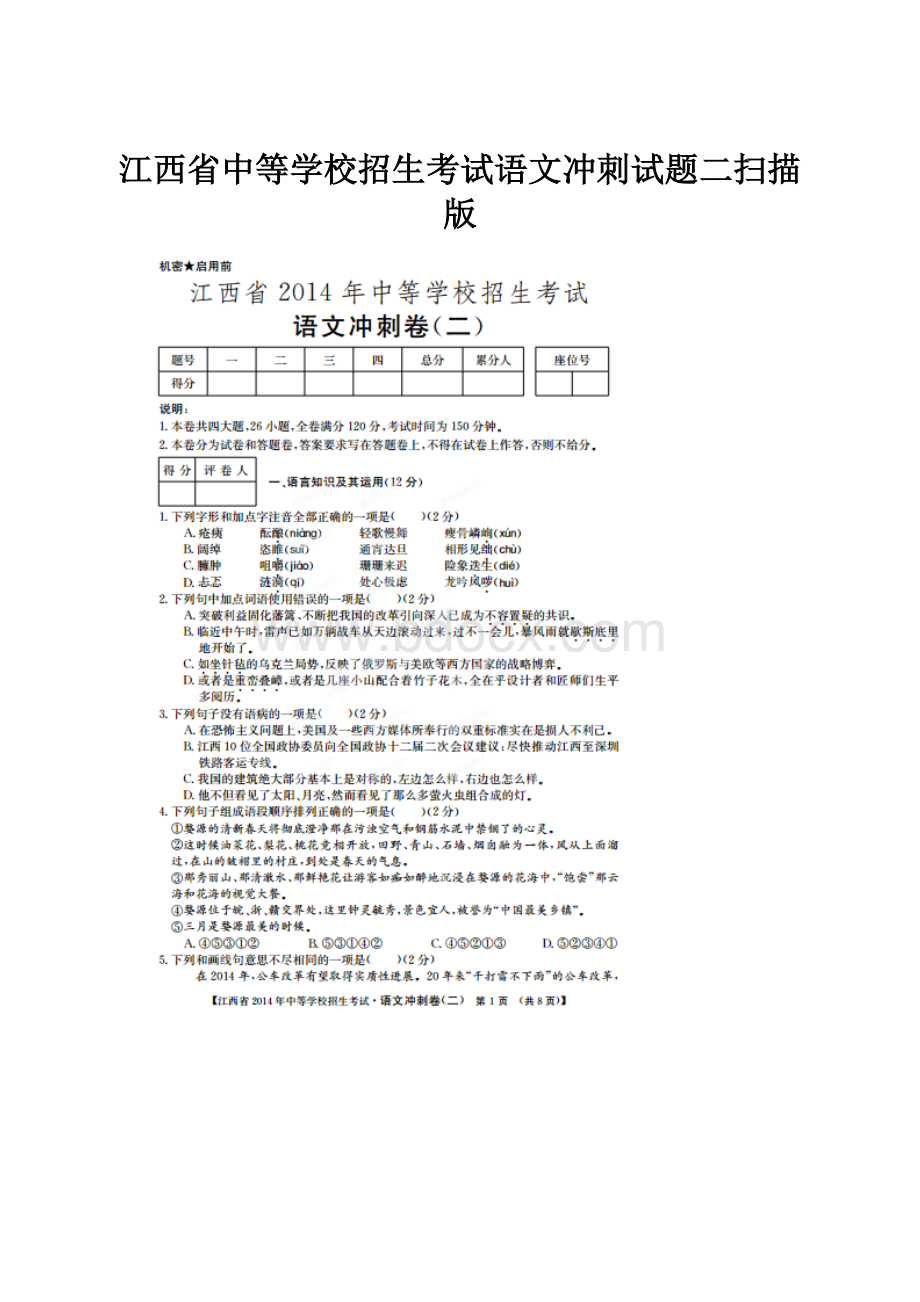 江西省中等学校招生考试语文冲刺试题二扫描版.docx