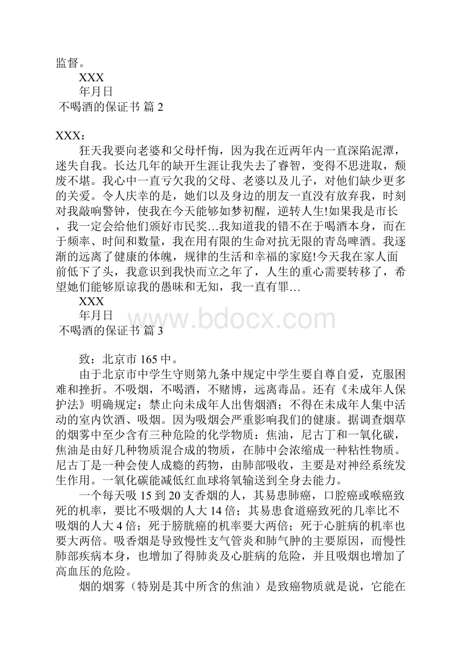 不喝酒的保证书范文八篇Word文件下载.docx_第2页