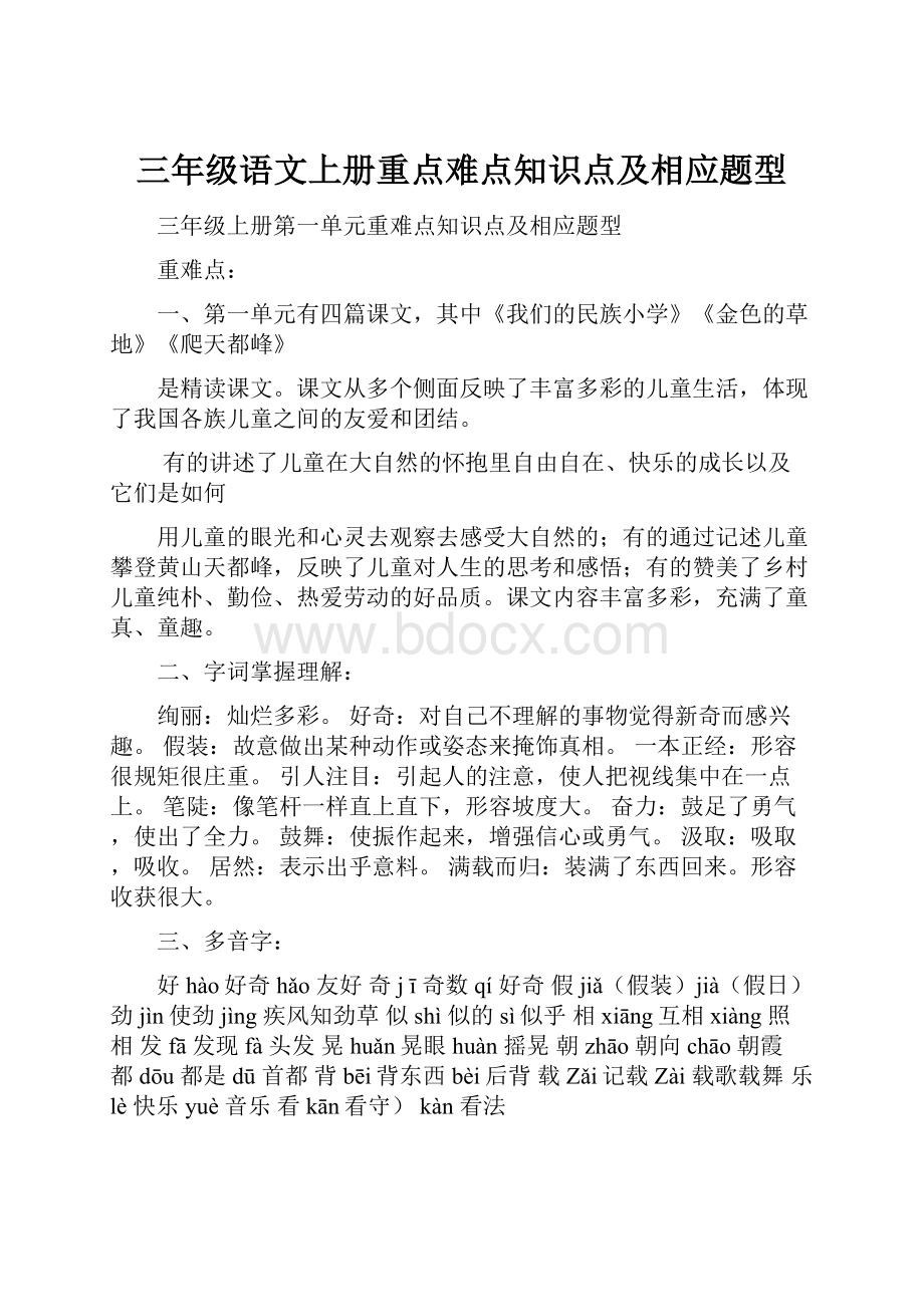 三年级语文上册重点难点知识点及相应题型.docx