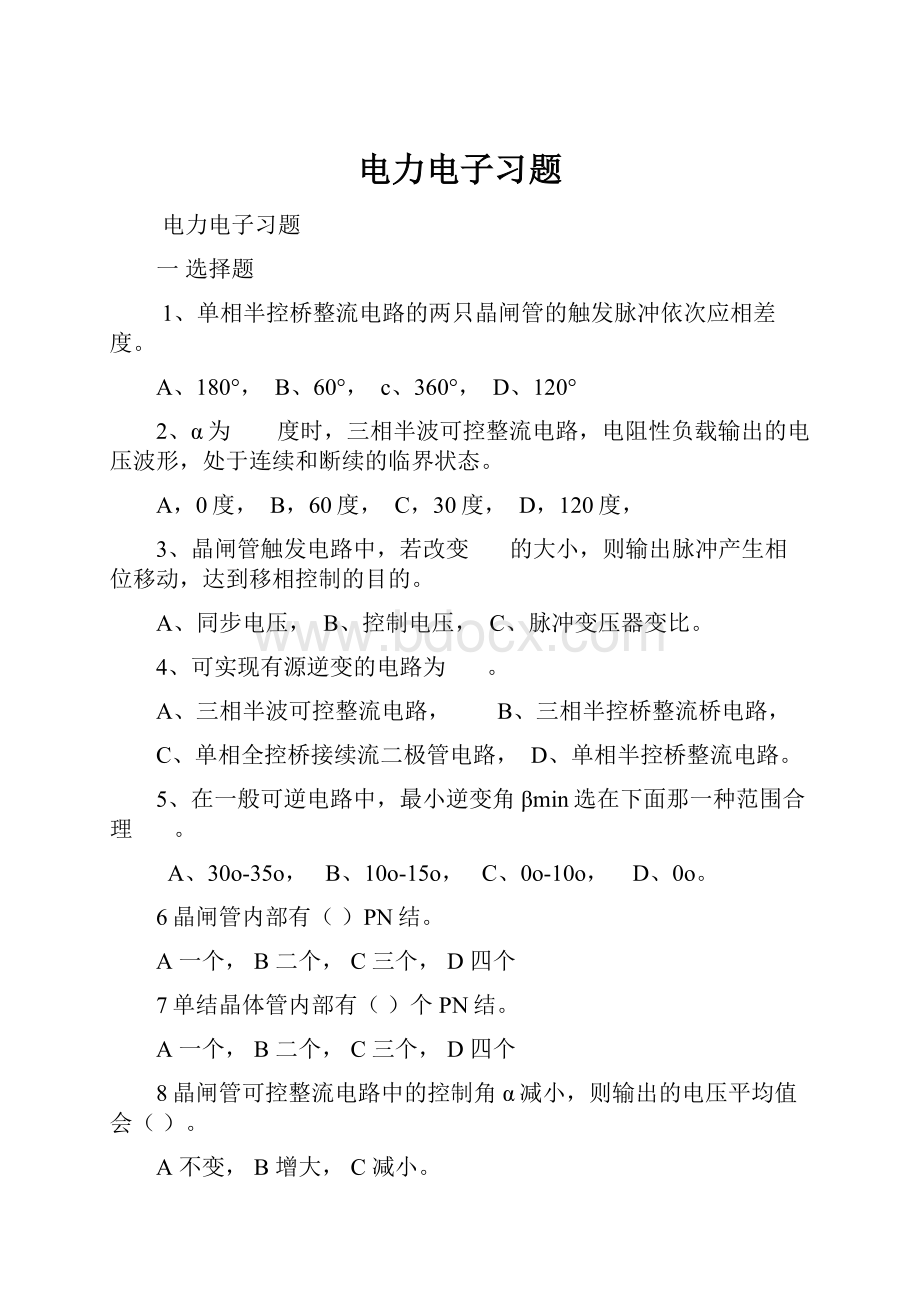 电力电子习题文档格式.docx_第1页