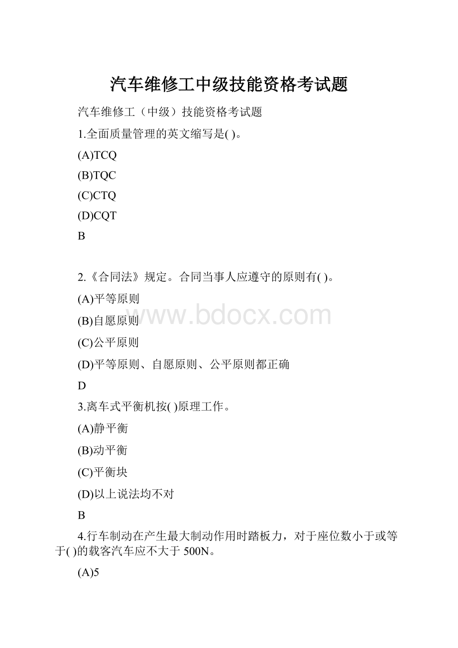 汽车维修工中级技能资格考试题.docx_第1页