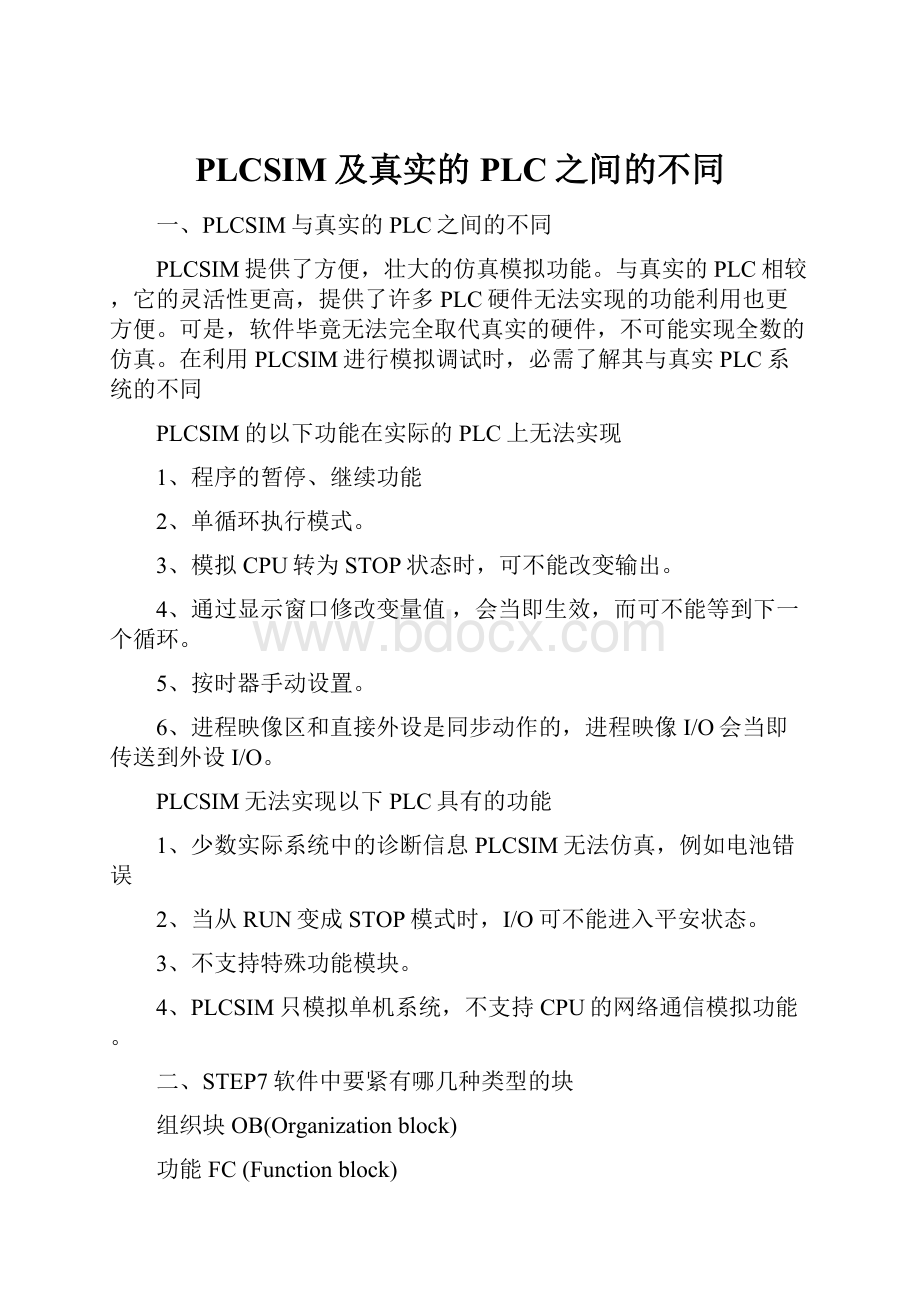 PLCSIM及真实的PLC之间的不同.docx_第1页