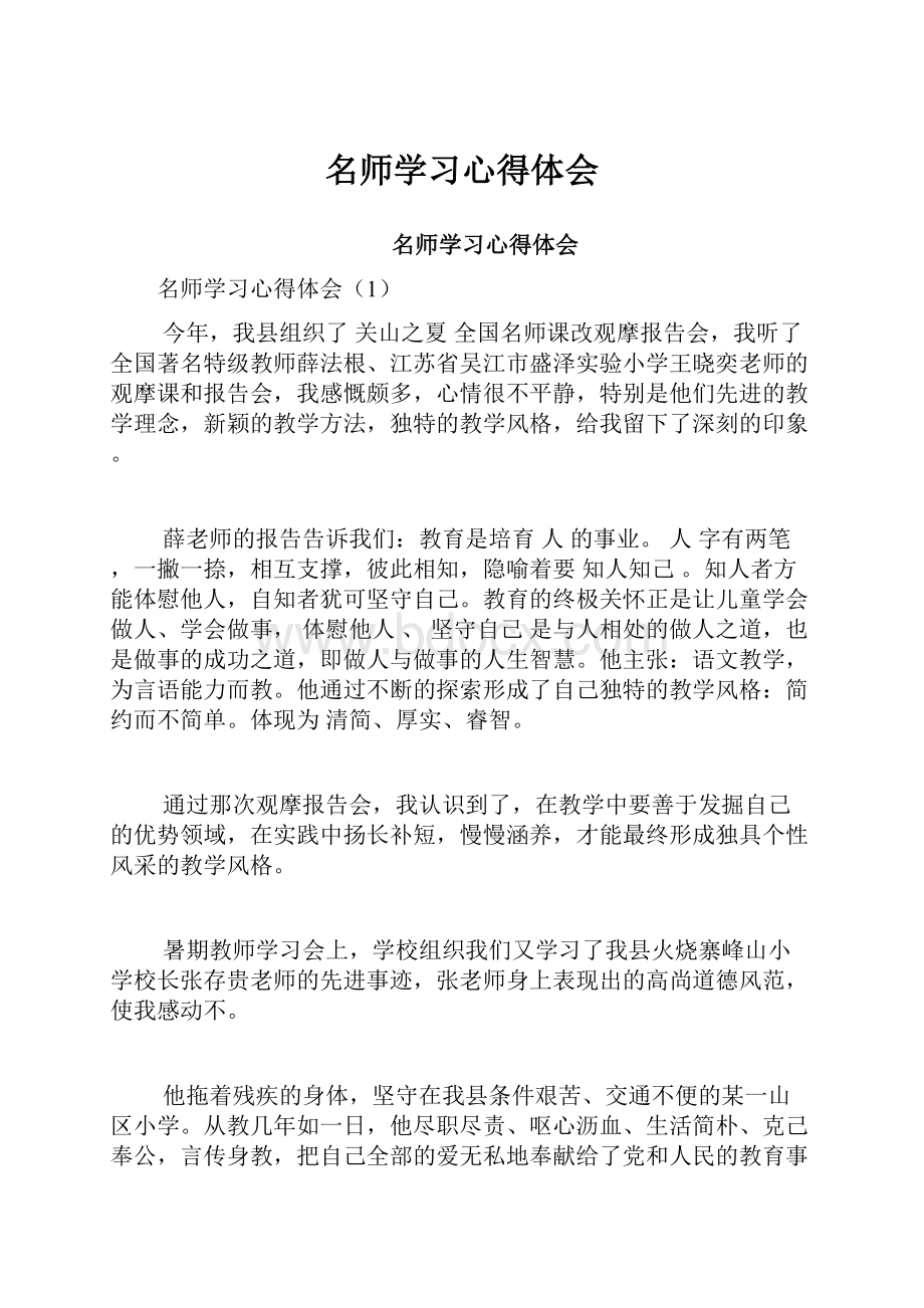 名师学习心得体会Word文档格式.docx