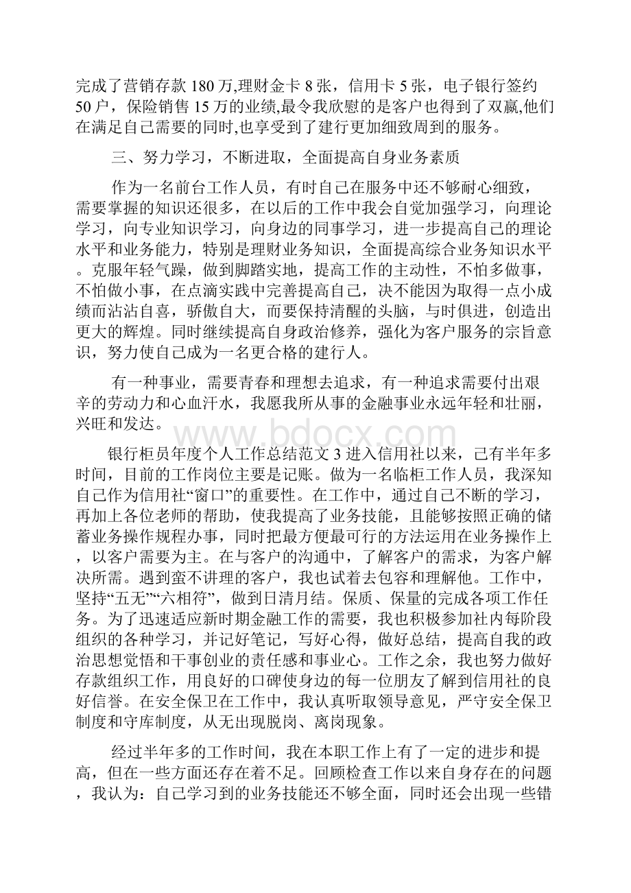 银行柜员年度个人工作总结范文.docx_第3页