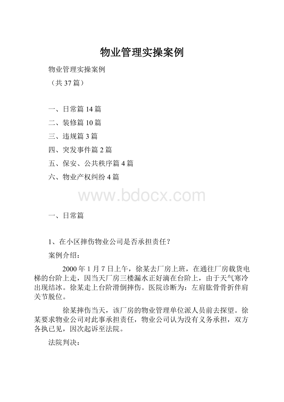 物业管理实操案例Word下载.docx