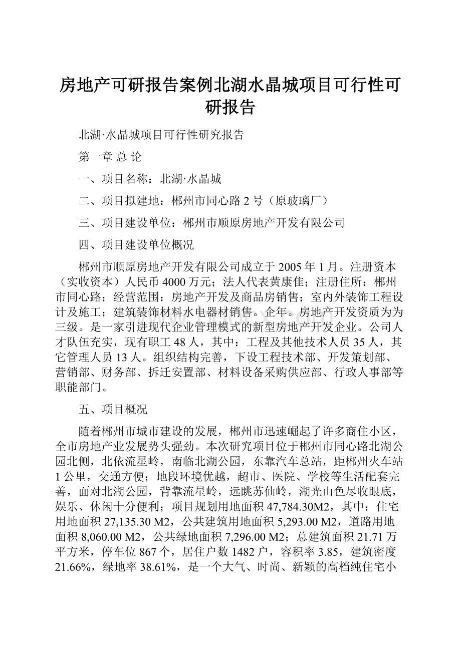 房地产可研报告案例北湖水晶城项目可行性可研报告.docx