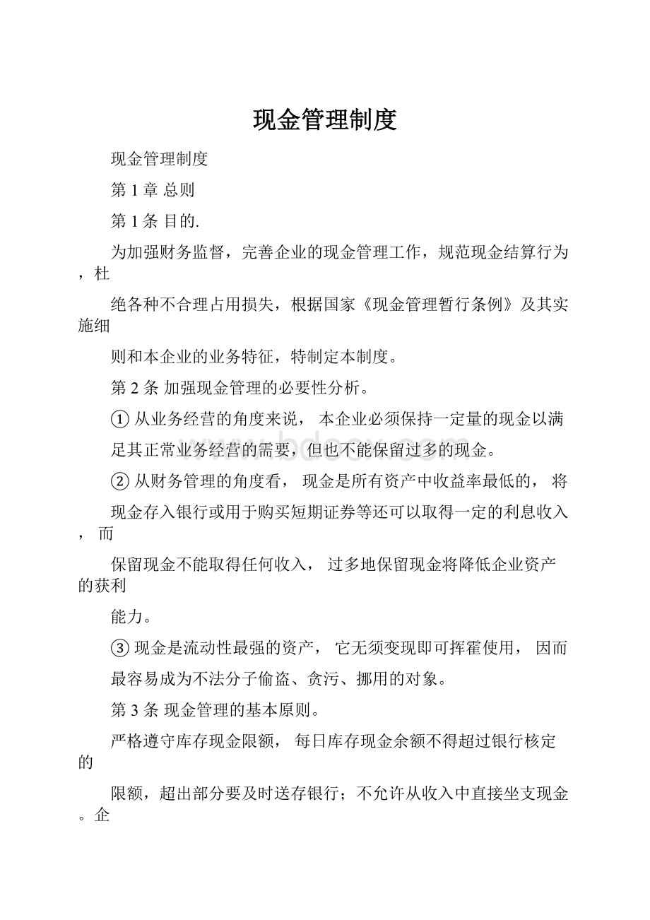 现金管理制度Word格式.docx