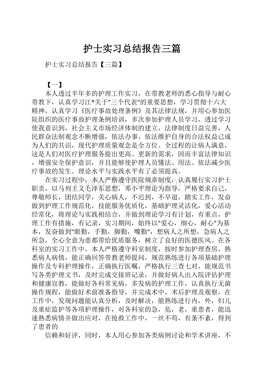 护士实习总结报告三篇Word下载.docx_第1页