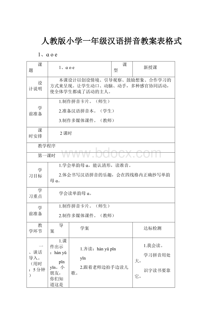 人教版小学一年级汉语拼音教案表格式Word下载.docx