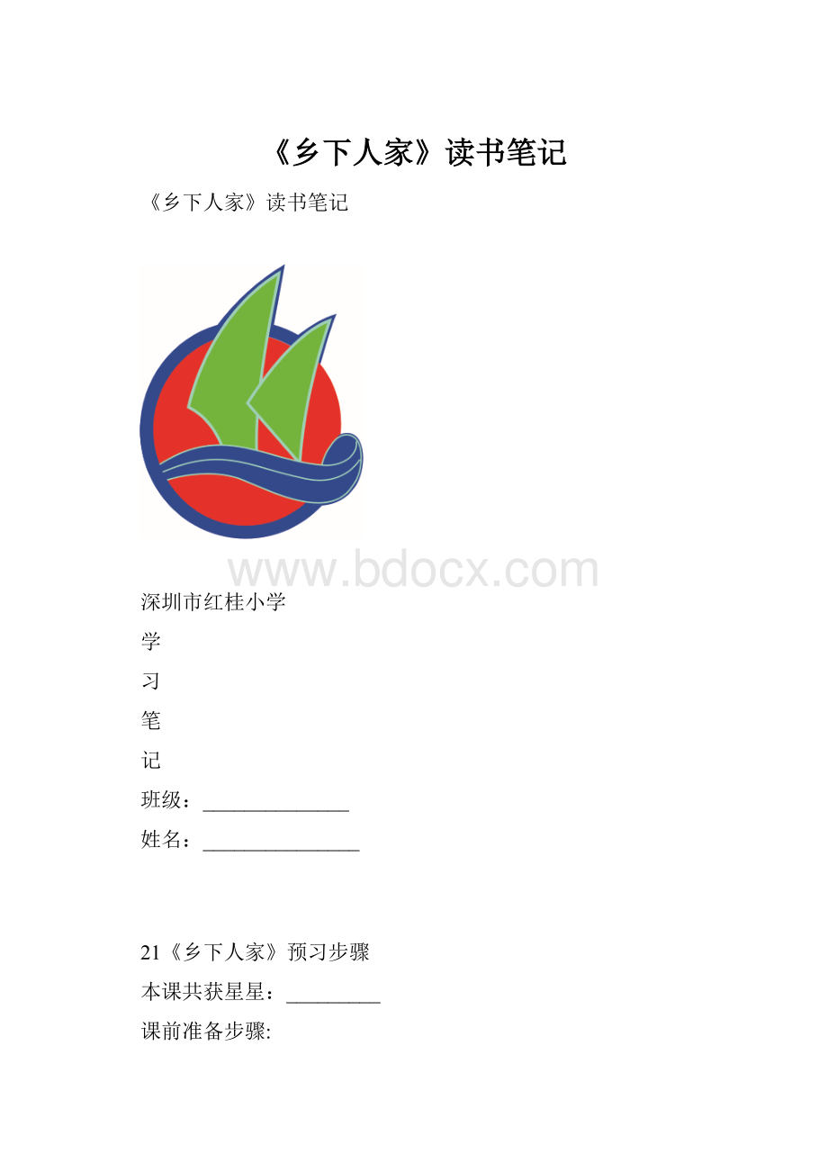 《乡下人家》读书笔记.docx_第1页