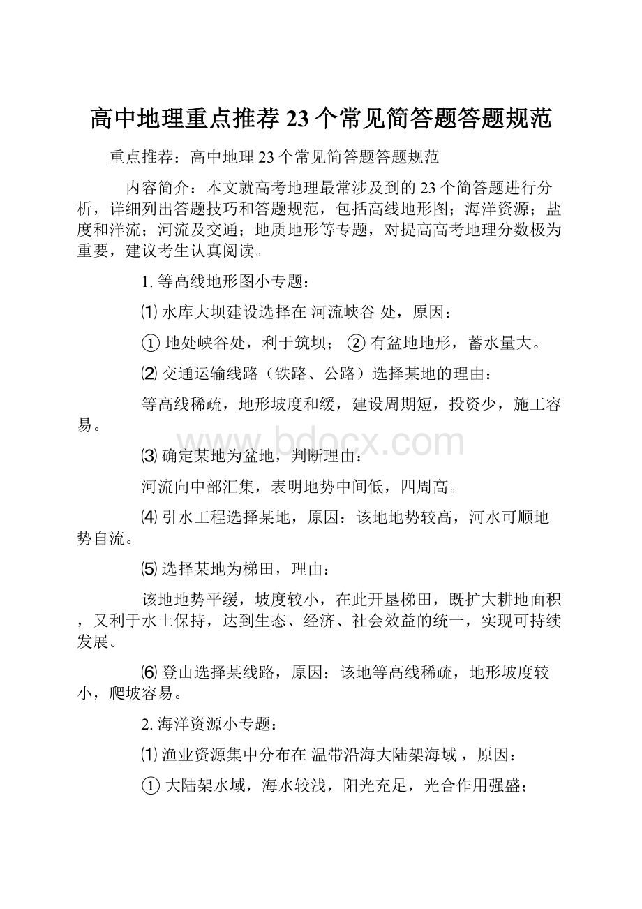 高中地理重点推荐23个常见简答题答题规范.docx_第1页