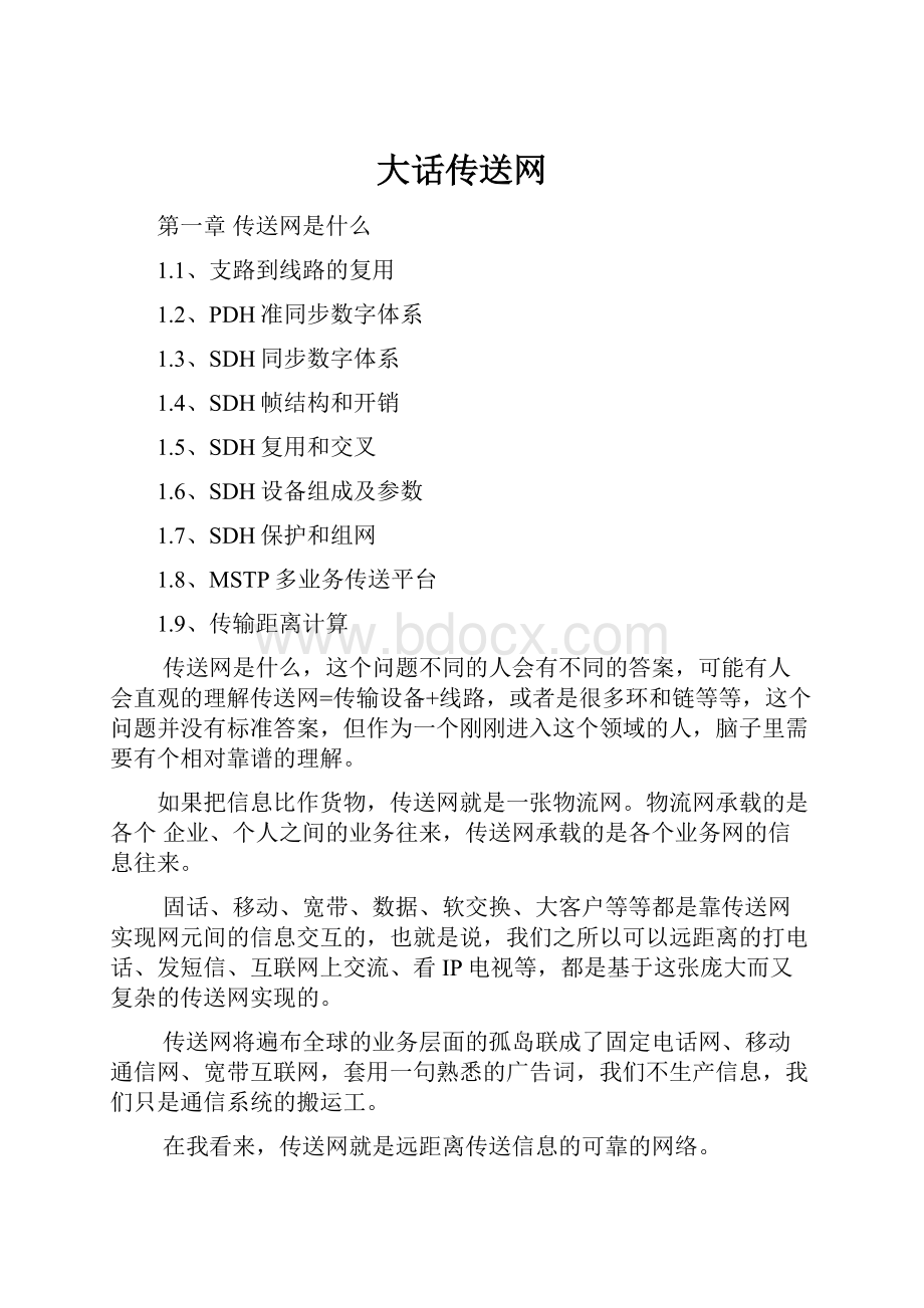 大话传送网文档格式.docx