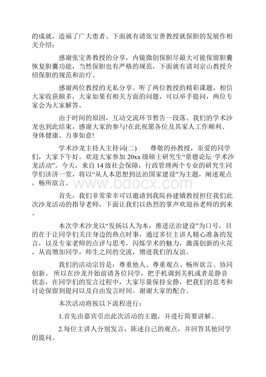 学术沙龙主持人主持词沙龙活动主持人主持稿.docx_第2页