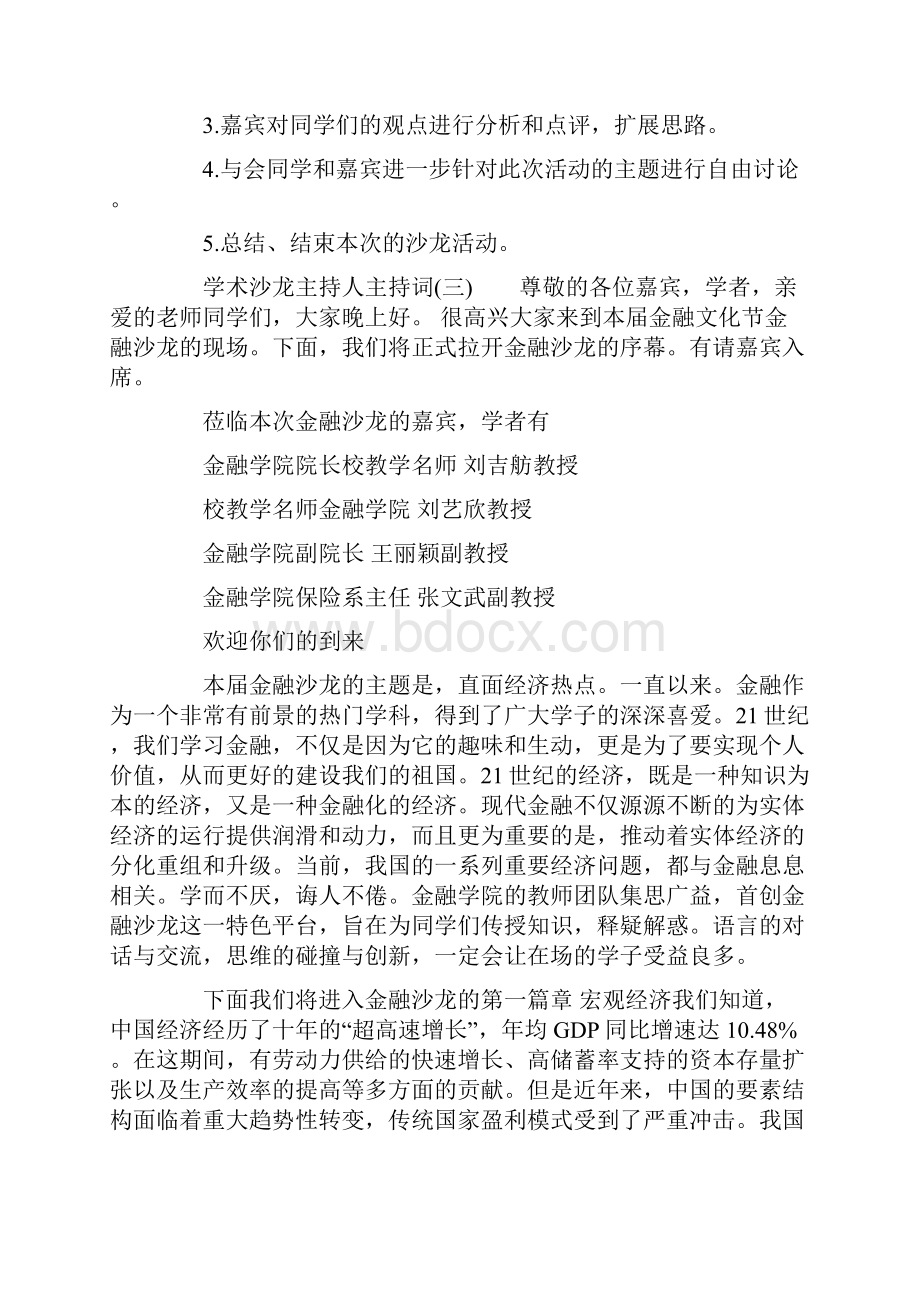 学术沙龙主持人主持词沙龙活动主持人主持稿.docx_第3页