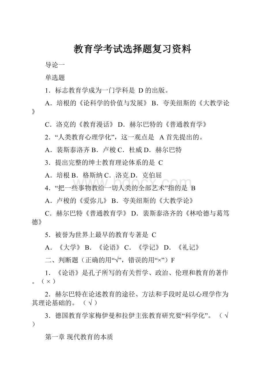 教育学考试选择题复习资料.docx