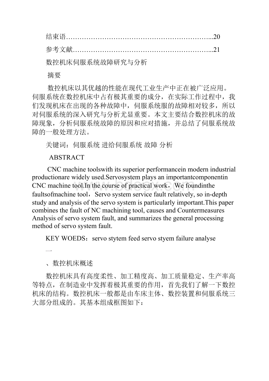 数控机床伺服系统故障研究与分析Word文档格式.docx_第2页