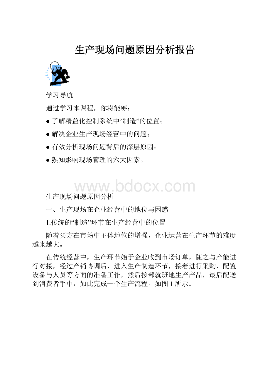 生产现场问题原因分析报告.docx_第1页