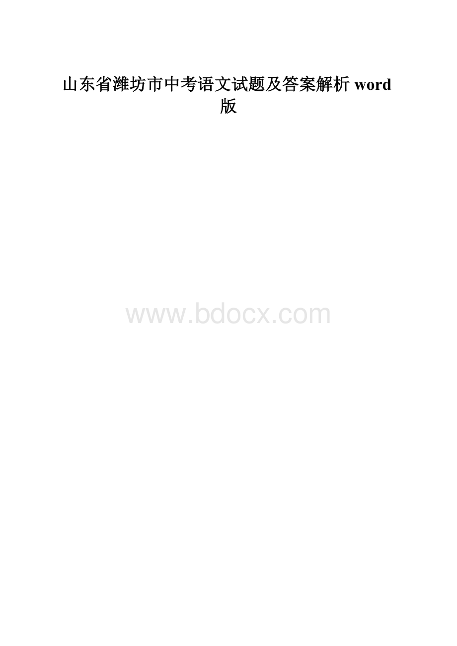 山东省潍坊市中考语文试题及答案解析word版文档格式.docx