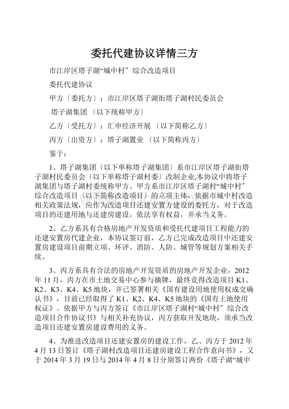 委托代建协议详情三方.docx_第1页