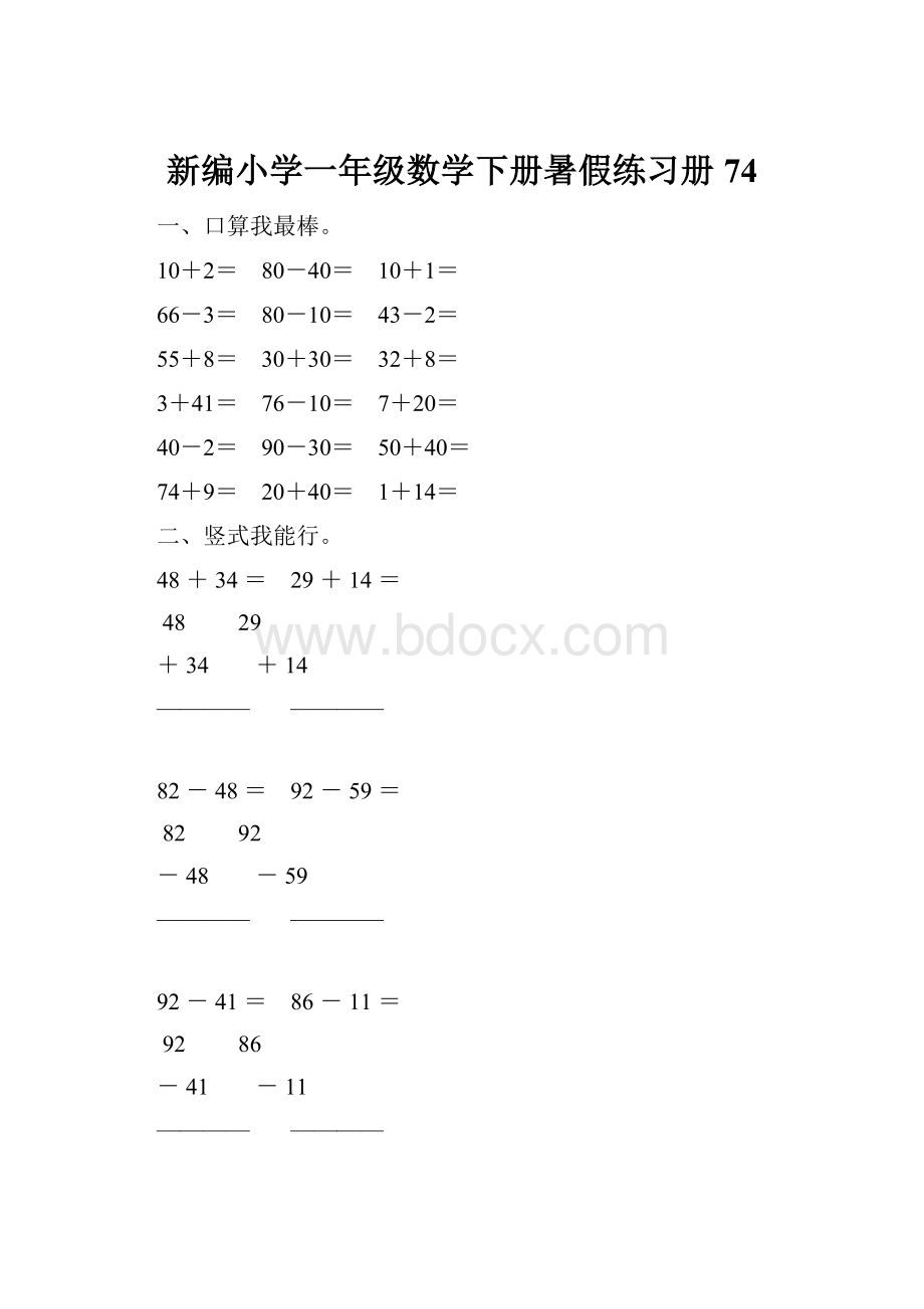 新编小学一年级数学下册暑假练习册74.docx