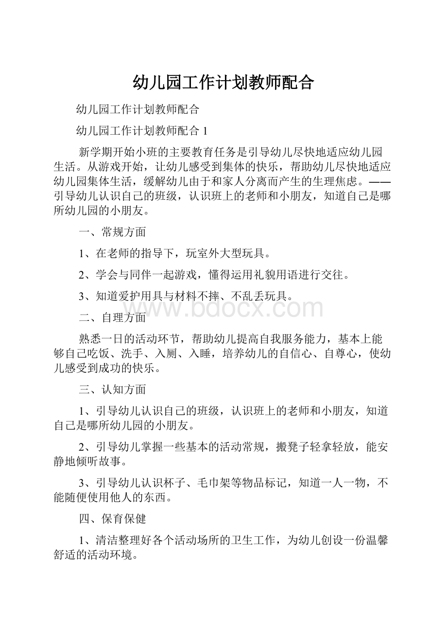 幼儿园工作计划教师配合.docx_第1页