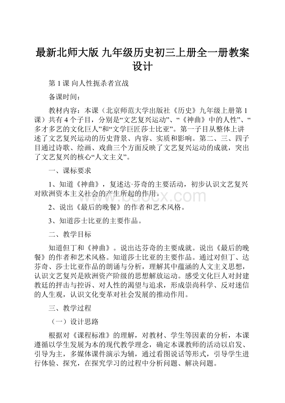 最新北师大版 九年级历史初三上册全一册教案设计.docx