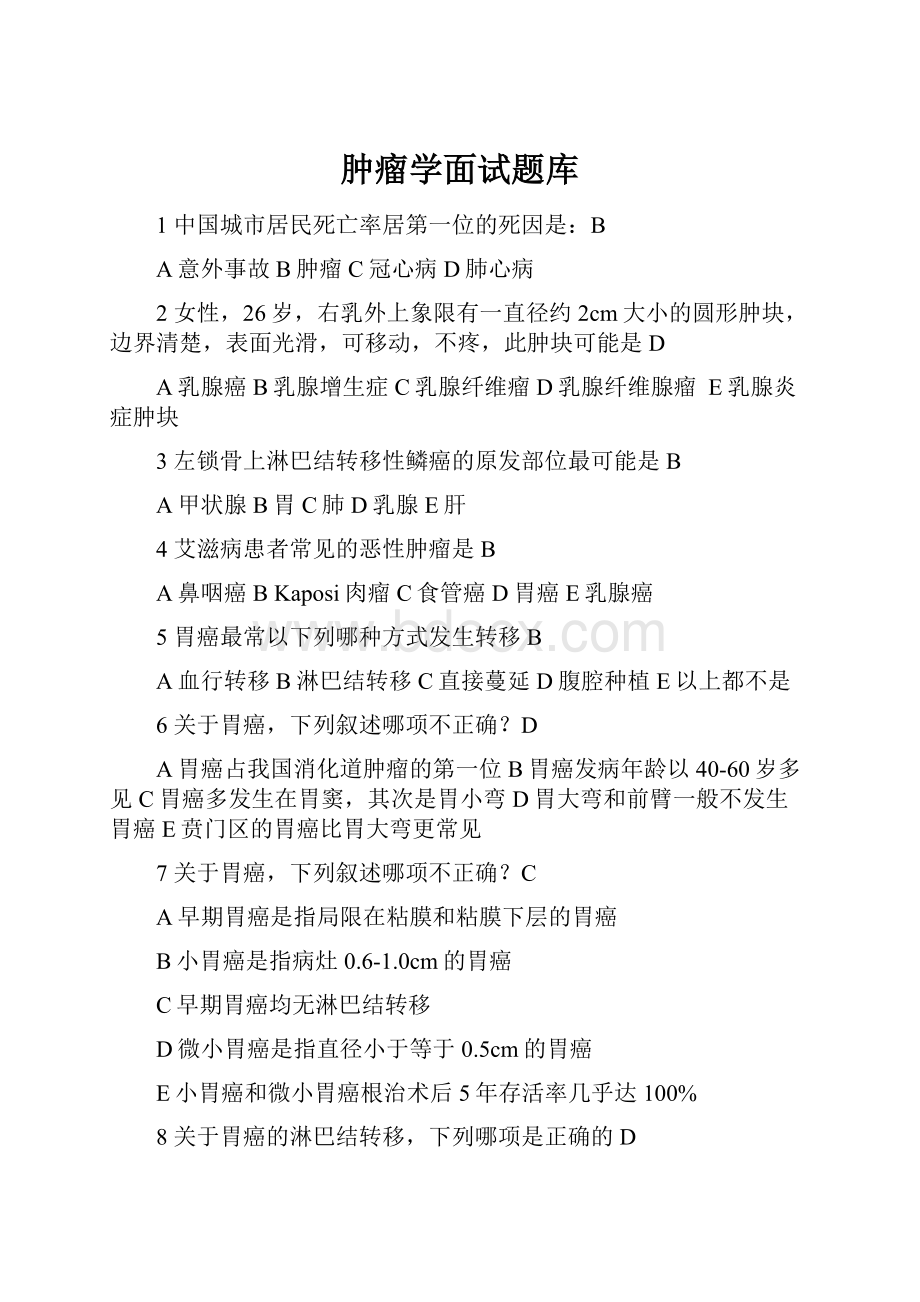 肿瘤学面试题库.docx