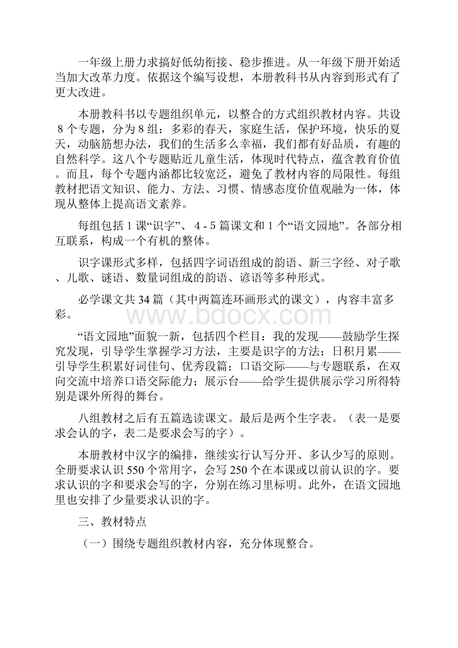 小学语文一下册培训资料.docx_第2页