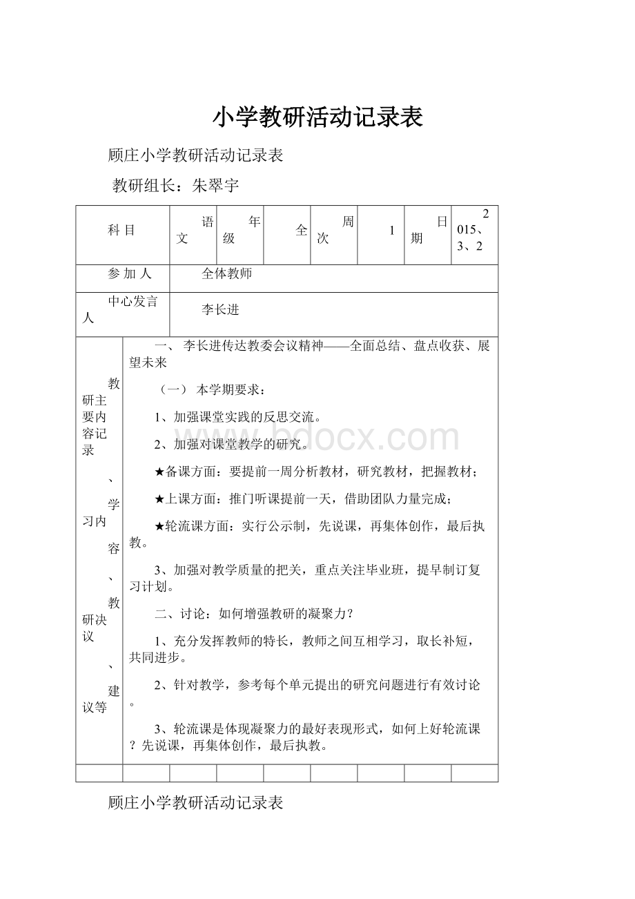 小学教研活动记录表.docx_第1页