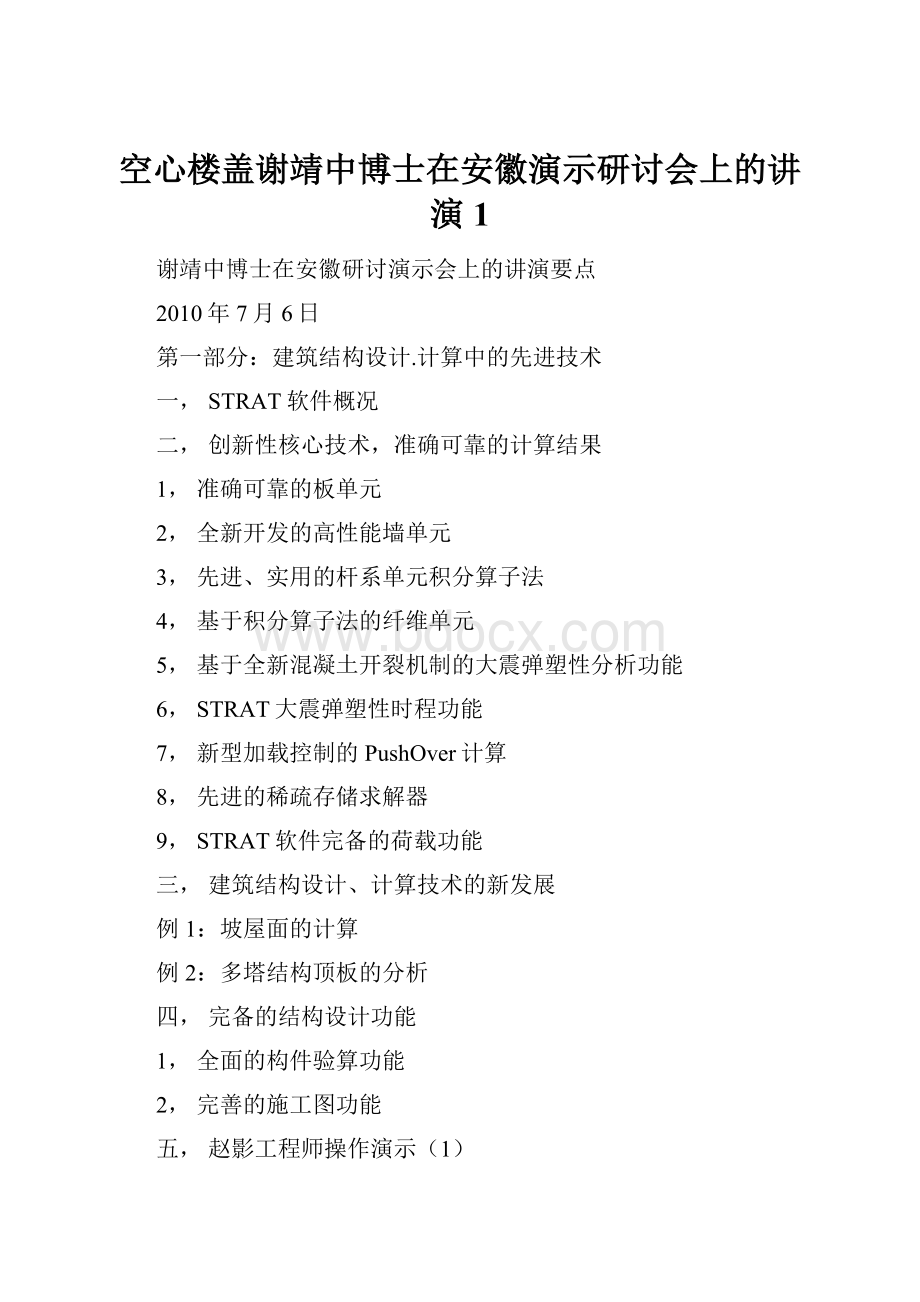 空心楼盖谢靖中博士在安徽演示研讨会上的讲演1Word格式文档下载.docx