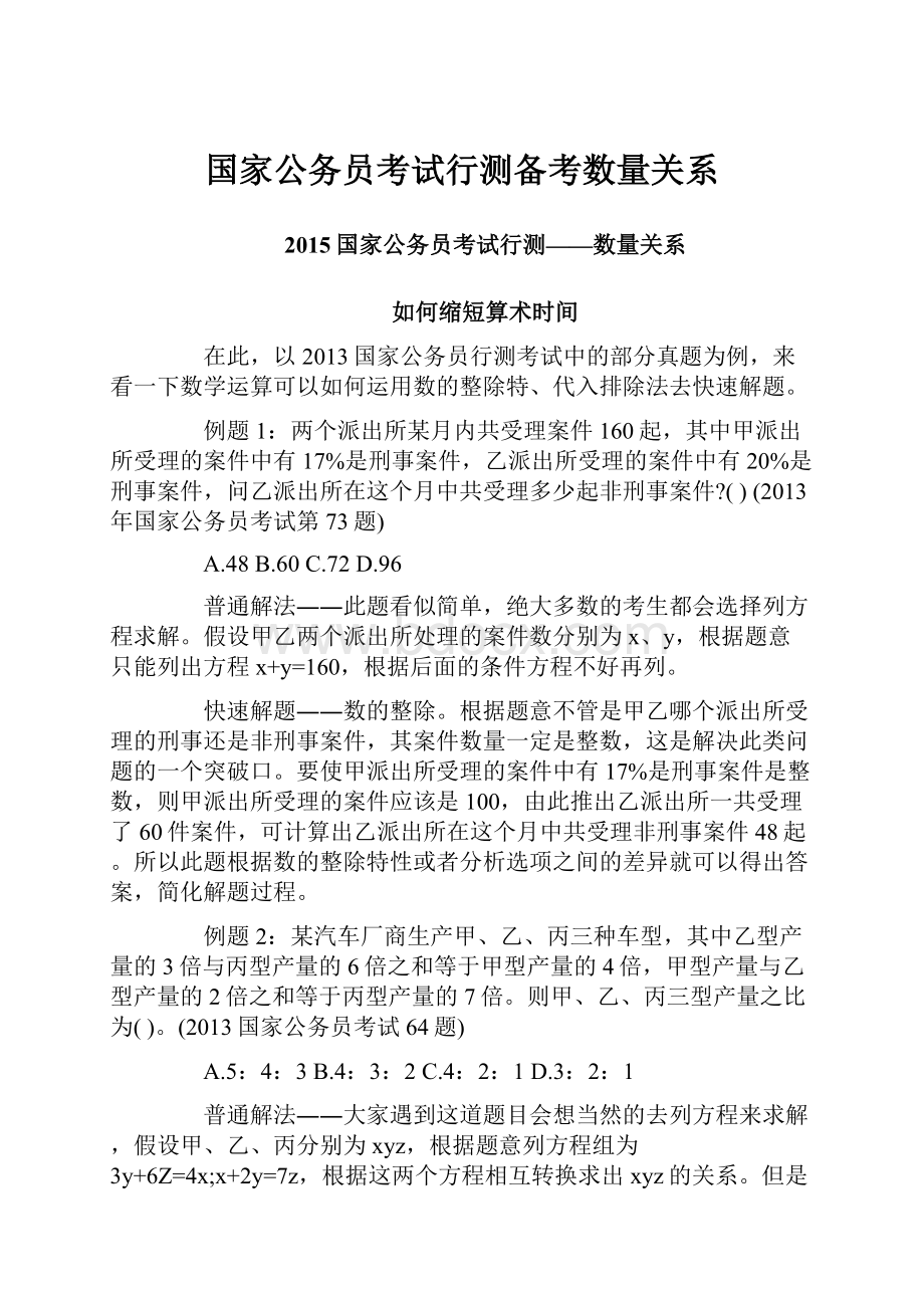 国家公务员考试行测备考数量关系文档格式.docx