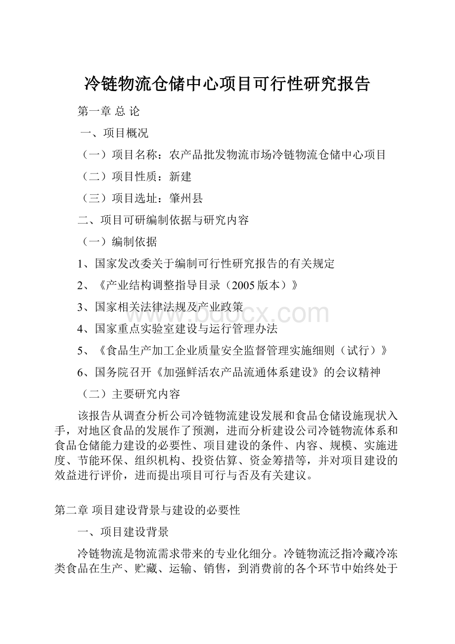 冷链物流仓储中心项目可行性研究报告.docx_第1页