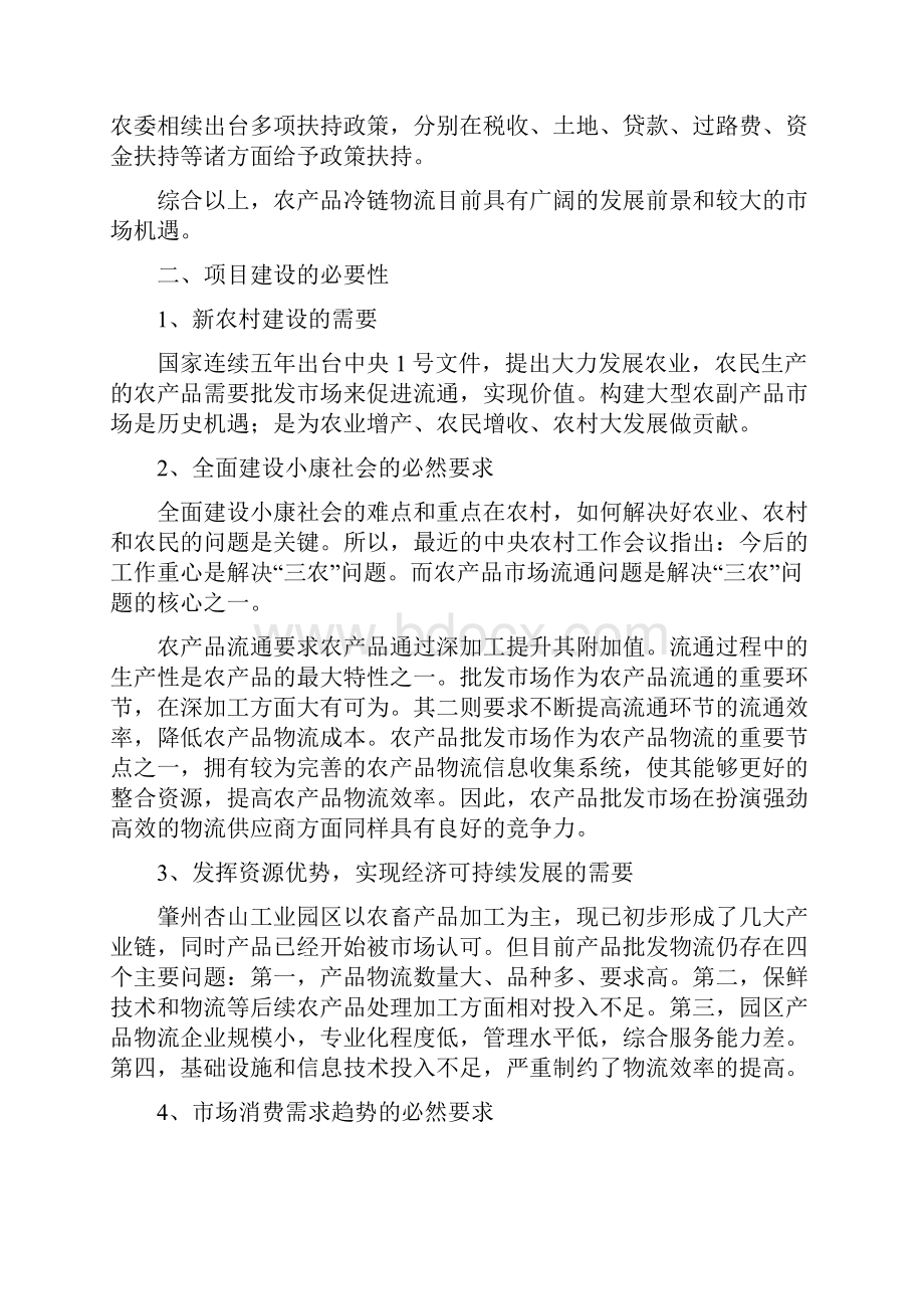 冷链物流仓储中心项目可行性研究报告.docx_第3页